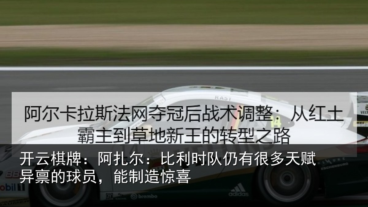 开云棋牌:阿扎相关情况多天相关情况造惊喜