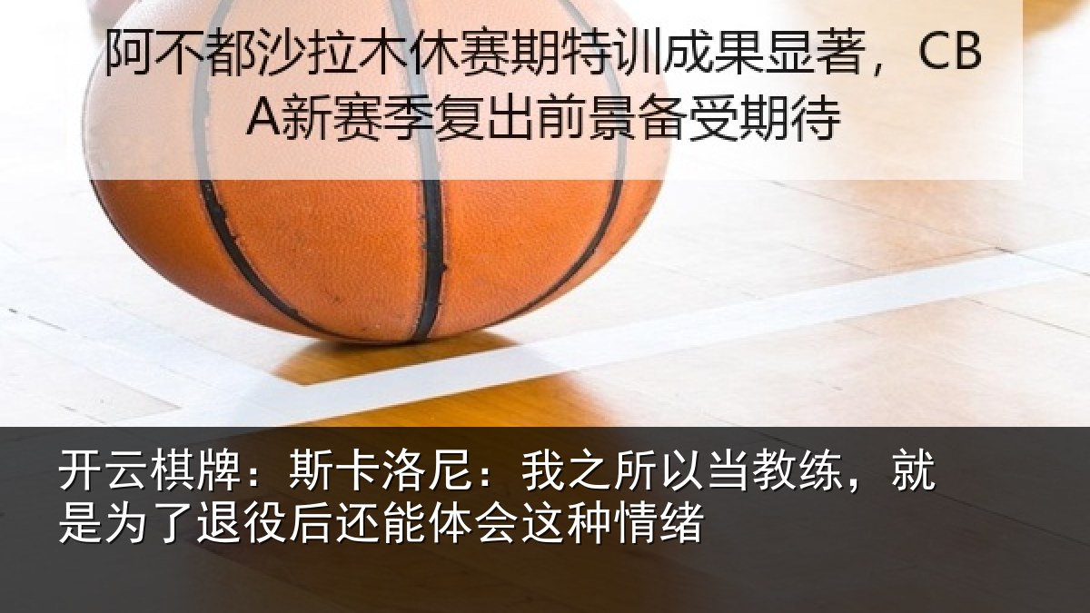 开云棋牌:斯卡洛尼:我之所以当教练,就是为了退役后还能体会这种情绪