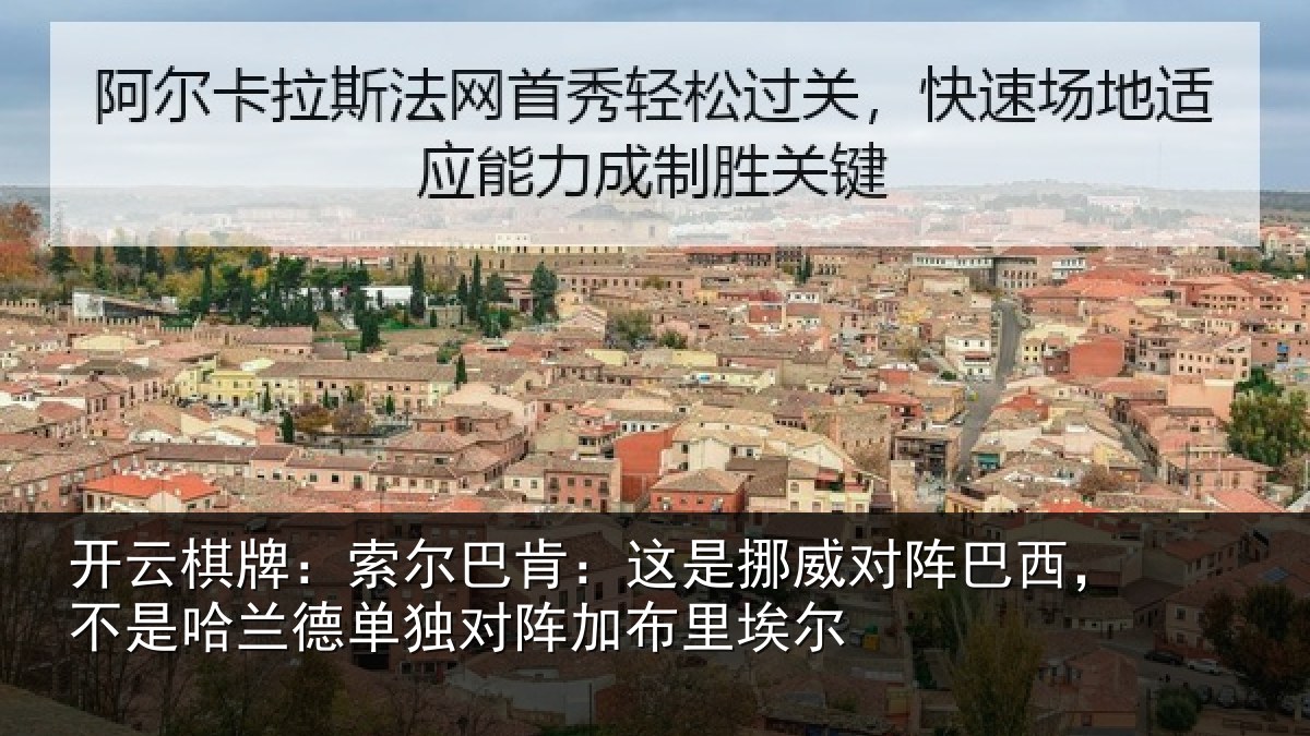 开云棋牌:索尔巴肯:这是挪威对阵巴西,不是哈兰德单独对阵加布里埃尔