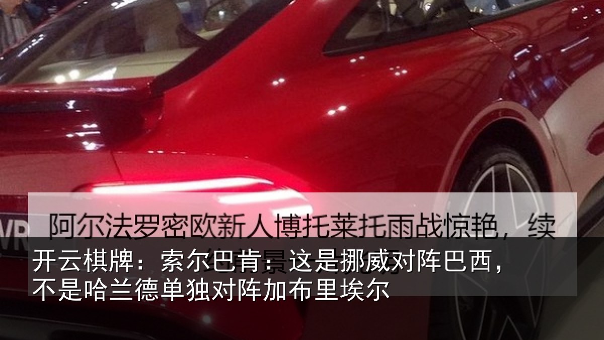 开云棋牌:索尔巴肯:这是挪威对阵巴西,不是哈兰德单独对阵加布里埃尔
