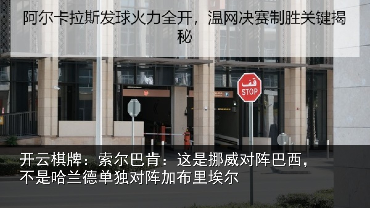 开云棋牌:索尔巴肯:这是挪威对阵巴西,不是哈兰德单独对阵加布里埃尔