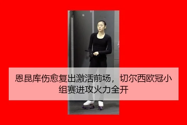 en-kun-ku-shang-yu-fu-chu-ji-huo-qian-chang-qie-er-xi-ou-guan-xiao-zu-sai-jin-gong-huo-li-quan-kai-3-710.jpg