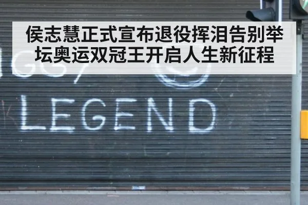 侯志慧正式宣布退役挥泪告别举坛奥运双冠王开启人生新征程